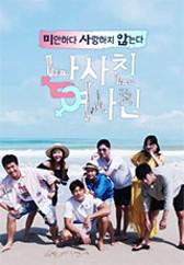 미안하다 사랑하지 않는다 - 남사친 여사친