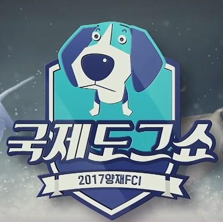 2017 양재 FCI 국제도그쇼
