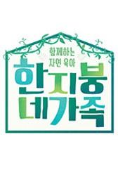 함께하는 자연육아, 한 지붕 네 가족