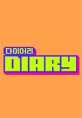 다이어리 시즌 3