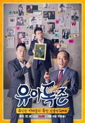 유식한 아재들의 독한 인물평Zone : 유아독존