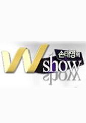 손태영의 W쇼
