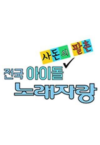 전국 아이돌 사돈의 팔촌 노래자랑