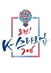 도전! K-스타트업 2016