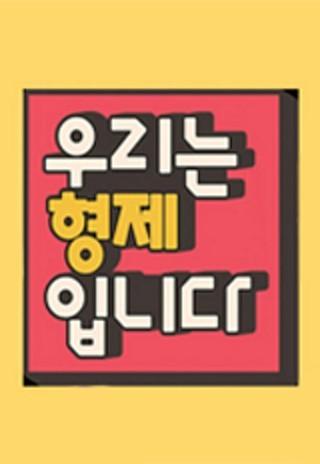 우리는 형제입니다