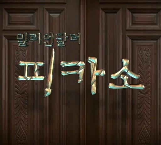 밀리언 달러 피카소