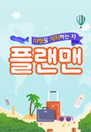 플랜맨