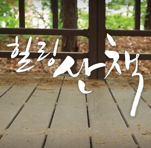 힐링 산책