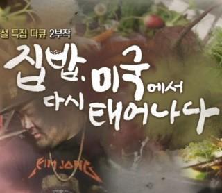 설특집 다큐 집밥, 미국에서 다시 태어나다