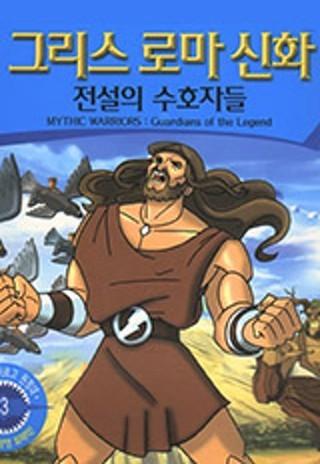 그리스 로마 신화 : 전설의 수호자들
