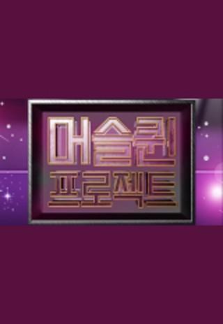 머슬퀸 프로젝트