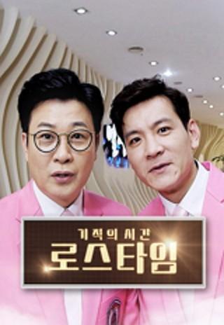 기적의 시간 로스타임
