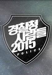 경찰청 사람들 2015