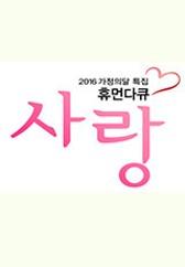 휴먼다큐멘터리 사랑 2016