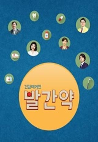 건강매거진 빨간약