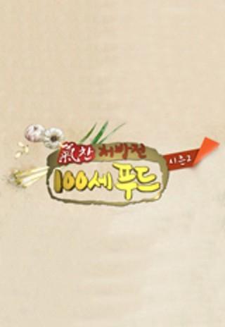 기찬 처방전 100세 푸드 시즌 2