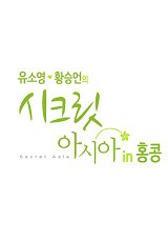 유소영 황승언의 시크릿 아시아 인 홍콩