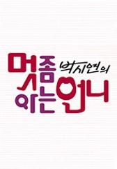 박시연의 멋 좀 아는 언니