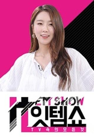 TV속의 모든 것 잇템쇼