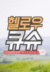 헬로우 큐슈