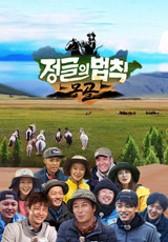 정글의 법칙 in 몽골
