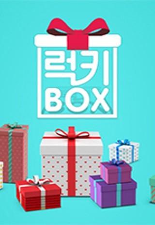 럭키박스