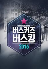 버스커즈 버스킹