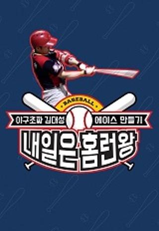 내일은 홈런왕