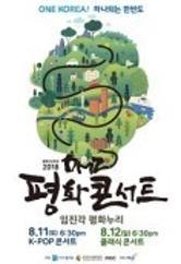 2018 DMZ 평화콘서트