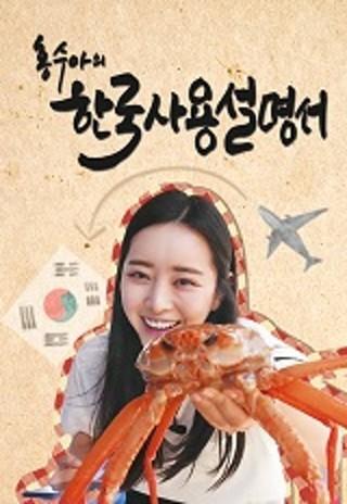 홍수아의 한국사용설명서