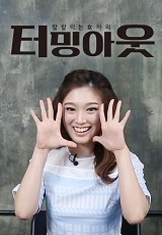 터밍아웃 시즌 1