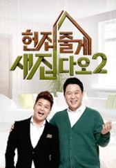 헌집줄게 새집다오 시즌 2