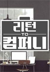 리턴 투 컴퍼니