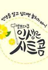 인생은 시트콤