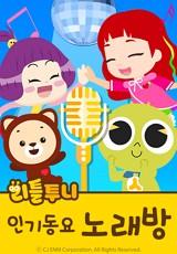 리틀투니 인기동요 노래방