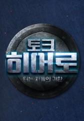 토크히어로