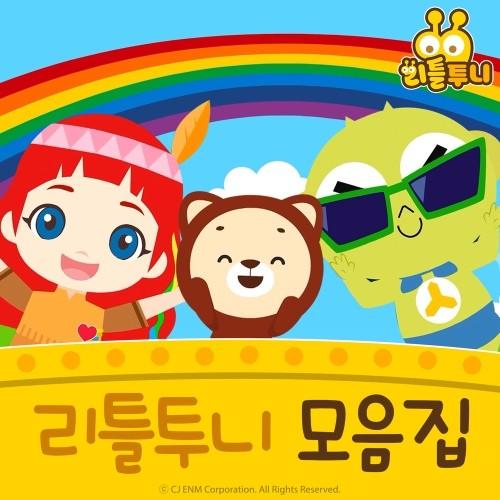 리틀투니 인기동요