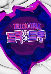트릭 & 트루