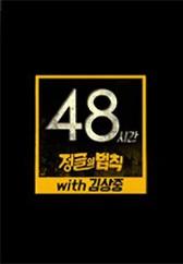 48시간 정글의 법칙 with 김상중