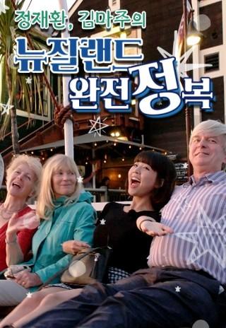 뉴질랜드 완전정복