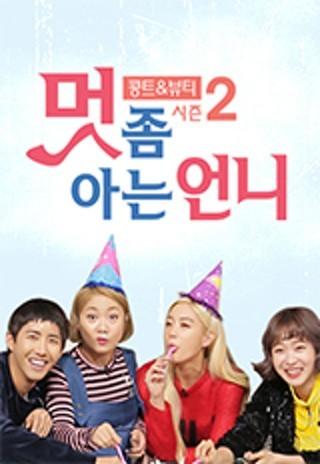 멋 좀 아는 언니 시즌 2