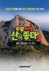 주말여행 산이 좋다 시즌 2