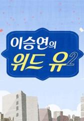 이승연의 위드 유 시즌 2