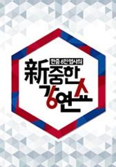 新중한 강연쇼