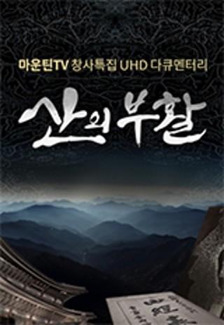 산의 부활