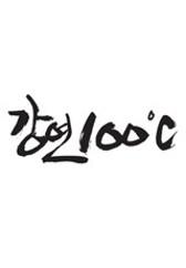 강연 100℃ 라이브