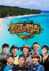 정글의 법칙 in 동티모르