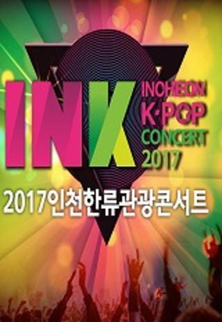 2017년 INK콘서트