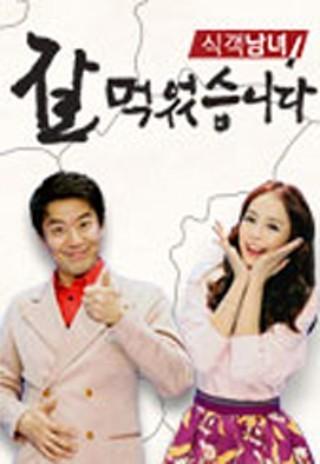 식객남녀 잘 먹었습니다 1