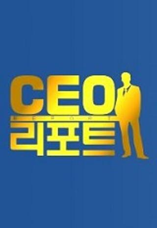 CEO 리포트
